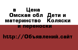 Roan Marita 2 в 1 › Цена ­ 10 000 - Омская обл. Дети и материнство » Коляски и переноски   